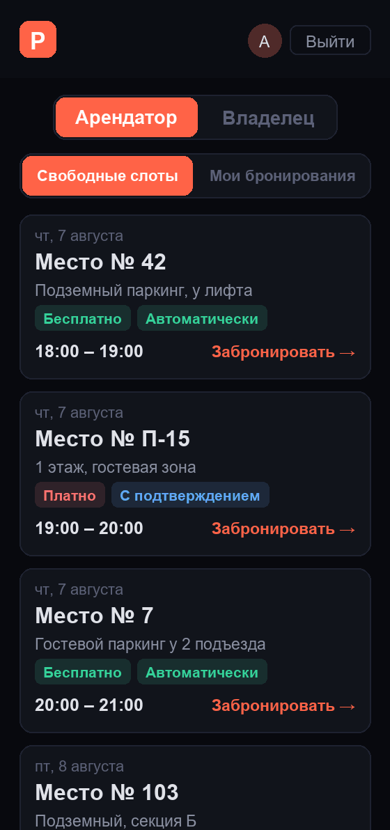 Превью приложения ParkingShare: список свободных парковочных слотов